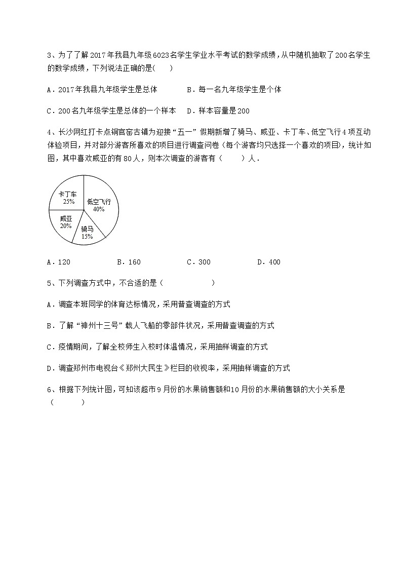难点详解冀教版八年级数学下册第十八章数据的收集与整理同步训练试题（含答案解析）第2页