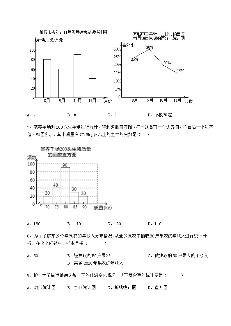 难点详解冀教版八年级数学下册第十八章数据的收集与整理同步训练试题（含答案解析）第3页