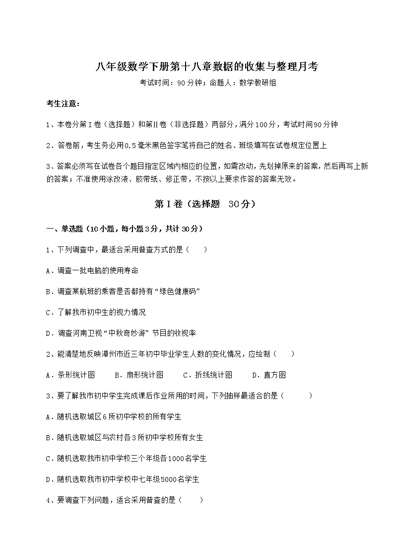 2022年最新冀教版八年级数学下册第十八章数据的收集与整理月考试题（含详细解析）第1页