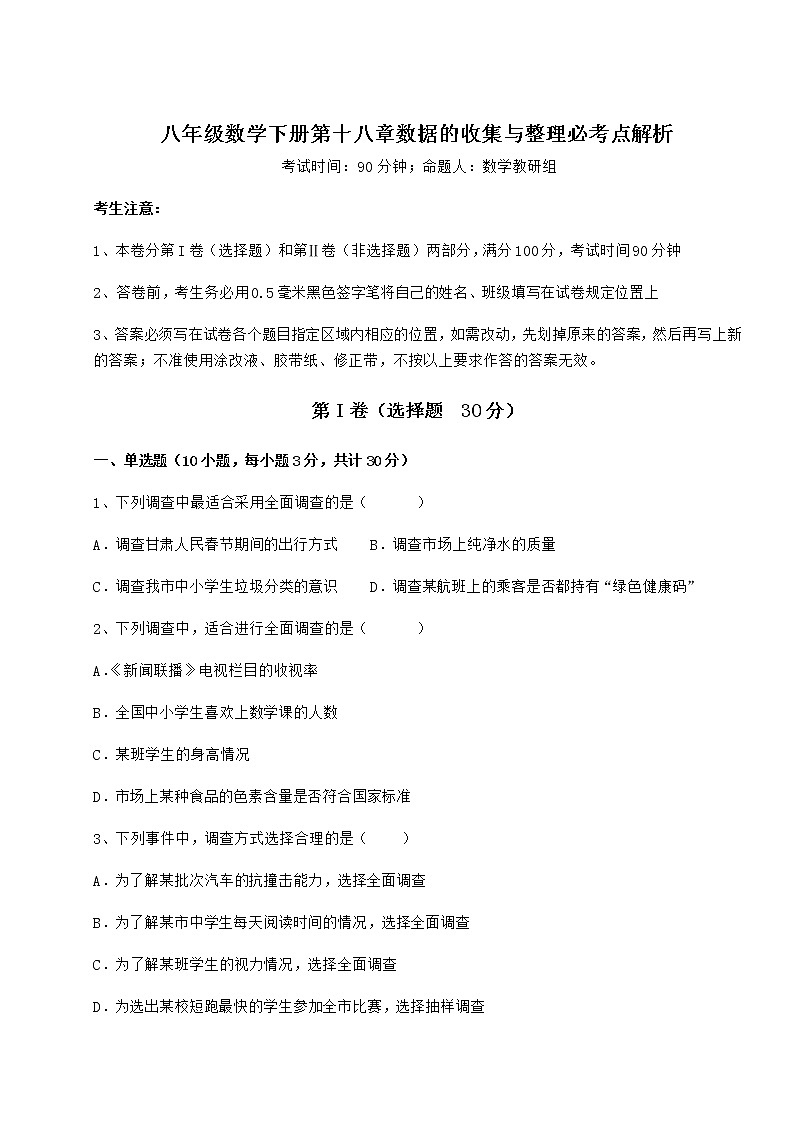 精品试卷冀教版八年级数学下册第十八章数据的收集与整理必考点解析试卷（无超纲）第1页
