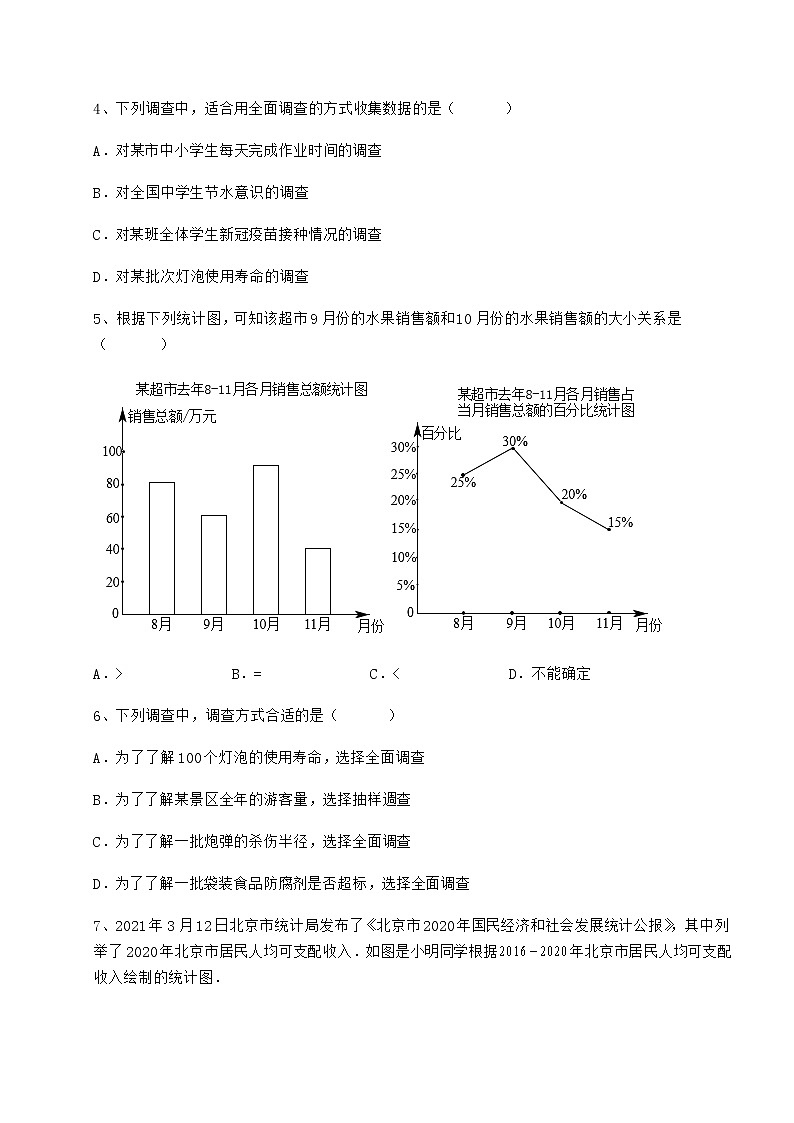 精品试卷冀教版八年级数学下册第十八章数据的收集与整理必考点解析试卷（无超纲）第2页