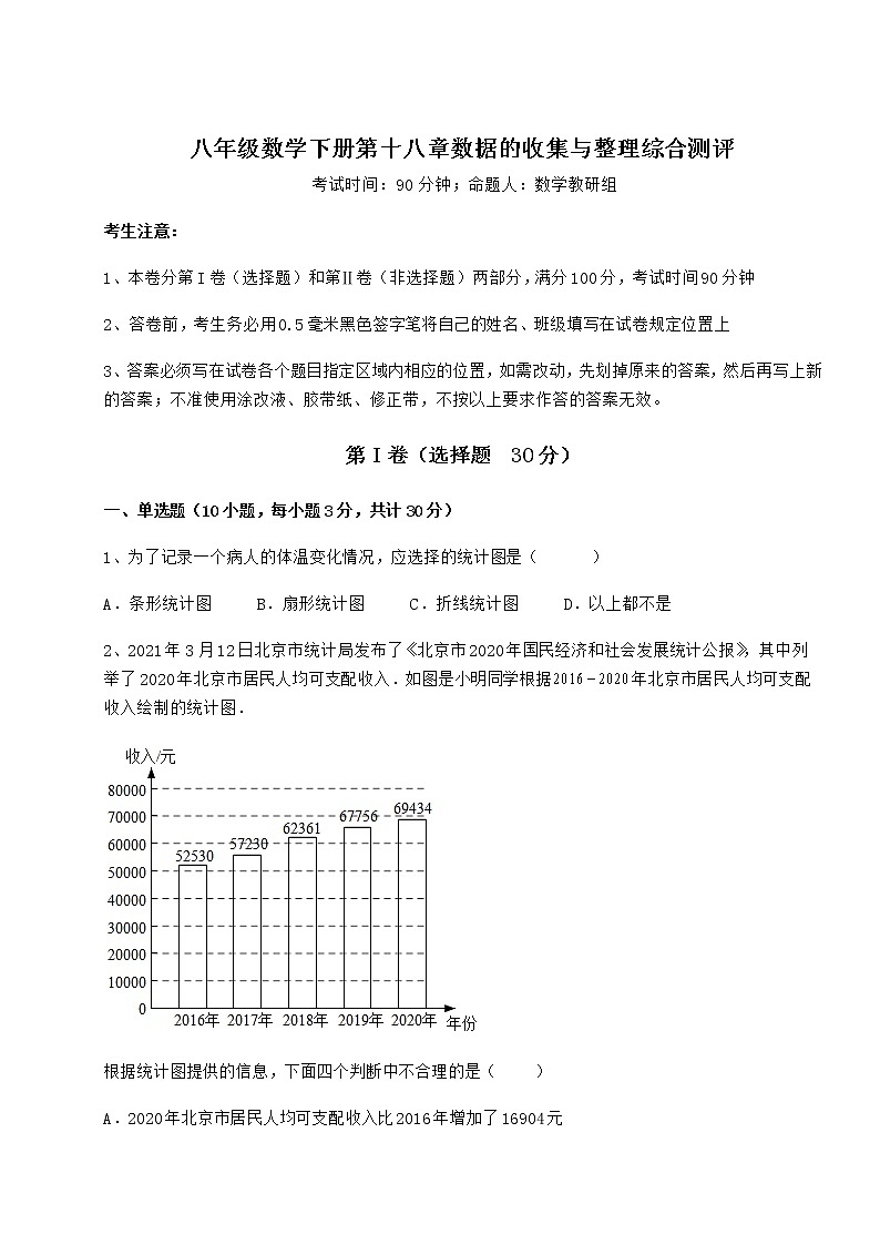 精品试题冀教版八年级数学下册第十八章数据的收集与整理综合测评试卷（精选）01