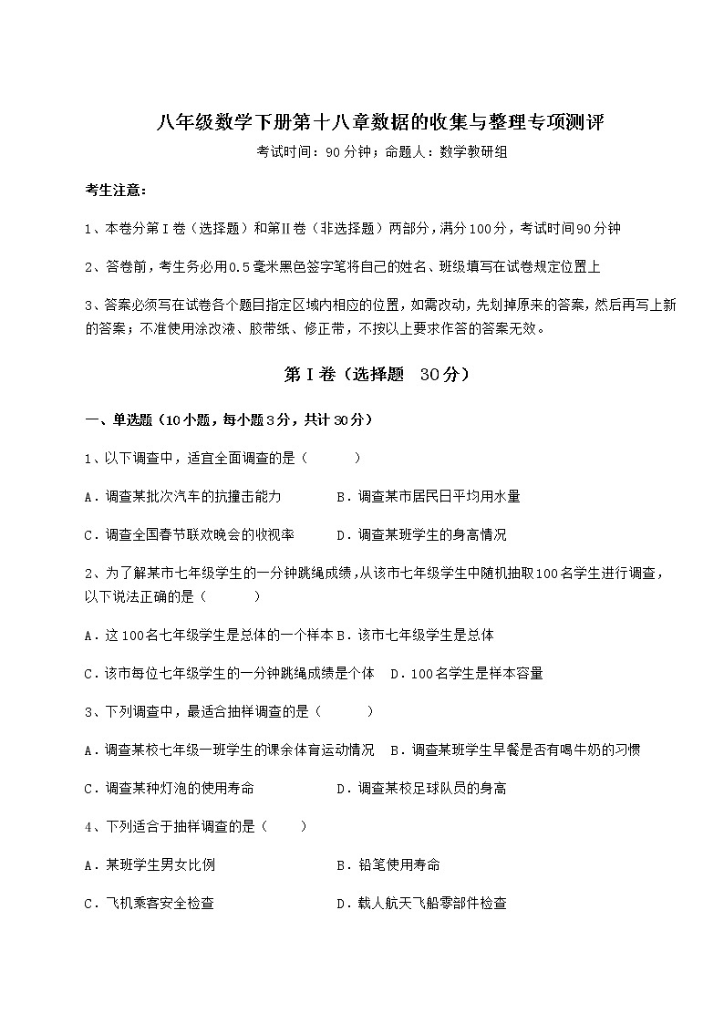 难点详解冀教版八年级数学下册第十八章数据的收集与整理专项测评试题（无超纲）第1页