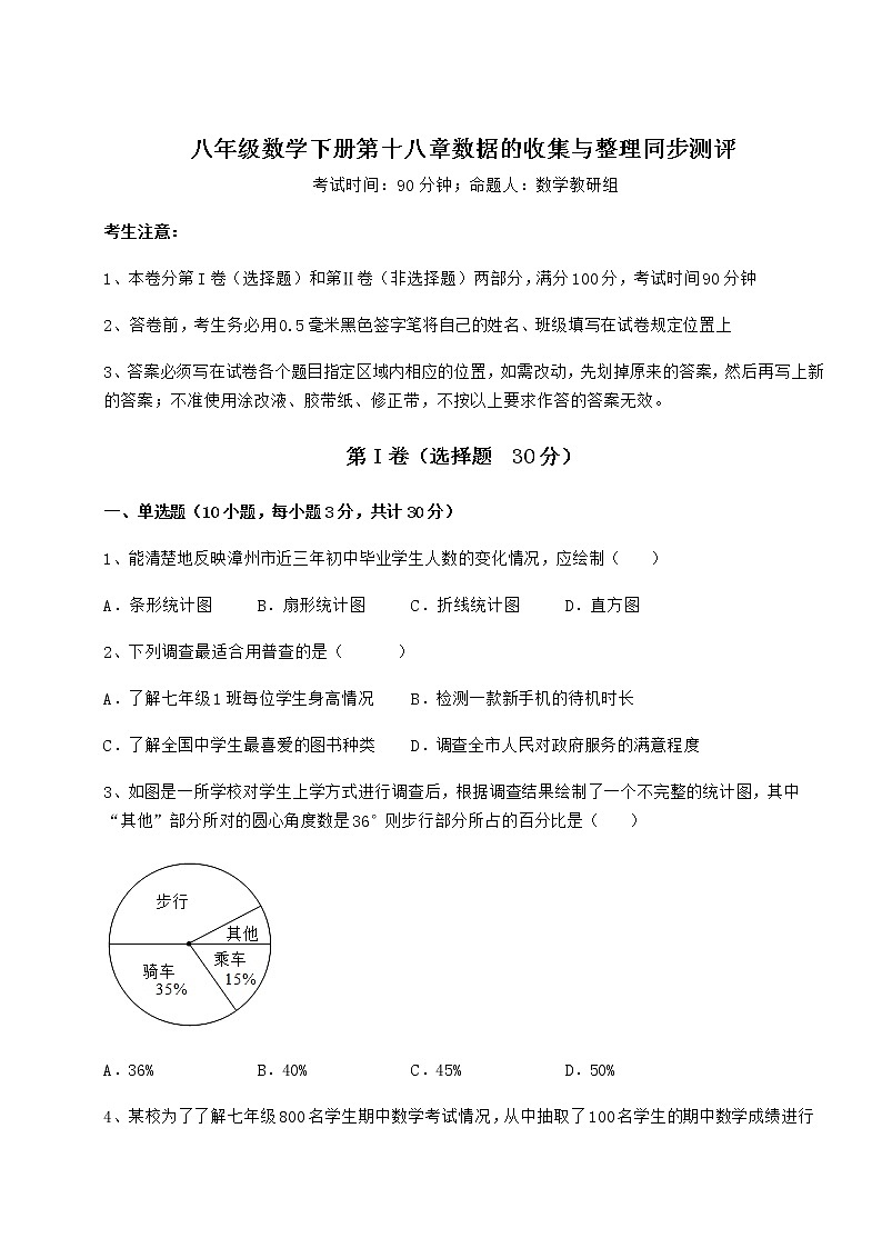 2022年最新强化训练冀教版八年级数学下册第十八章数据的收集与整理同步测评练习题（精选）第1页
