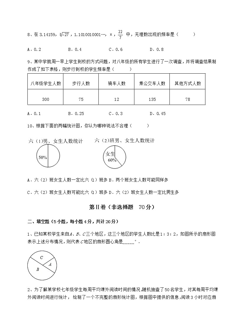 2022年最新强化训练冀教版八年级数学下册第十八章数据的收集与整理同步测评练习题（精选）第3页