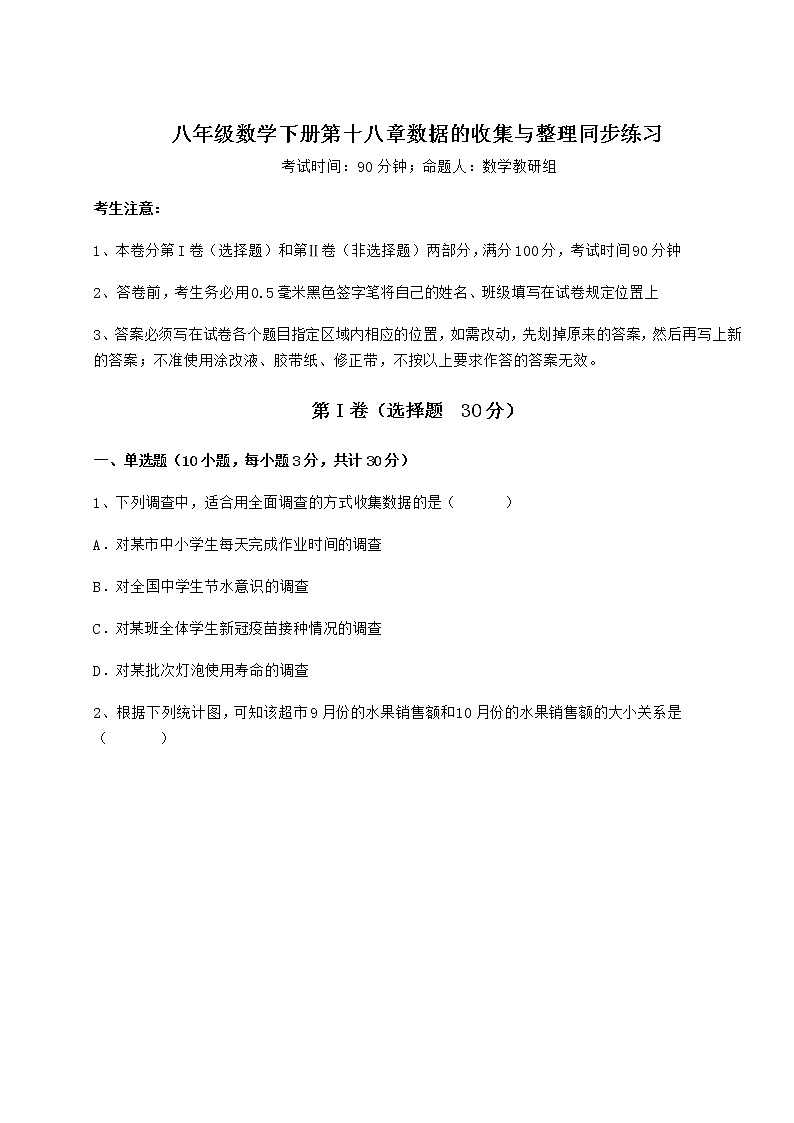 2022年最新强化训练冀教版八年级数学下册第十八章数据的收集与整理同步练习试卷（精选含答案）01