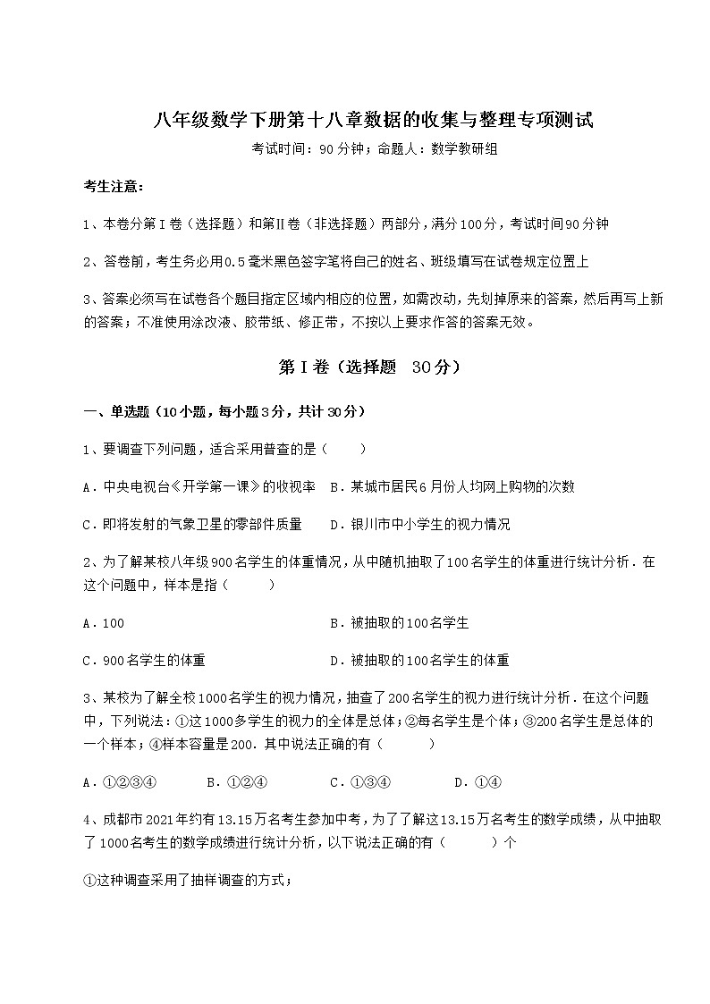 精品试卷冀教版八年级数学下册第十八章数据的收集与整理专项测试试题（无超纲）01