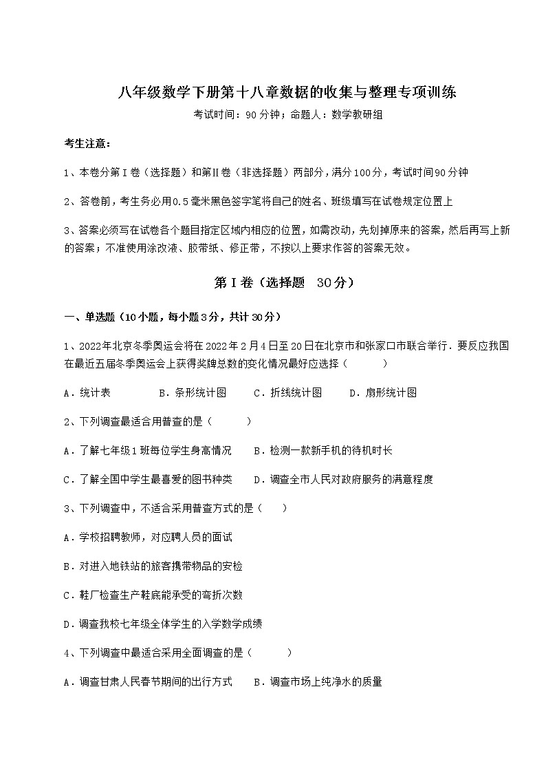 2022年精品解析冀教版八年级数学下册第十八章数据的收集与整理专项训练试题（名师精选）第1页