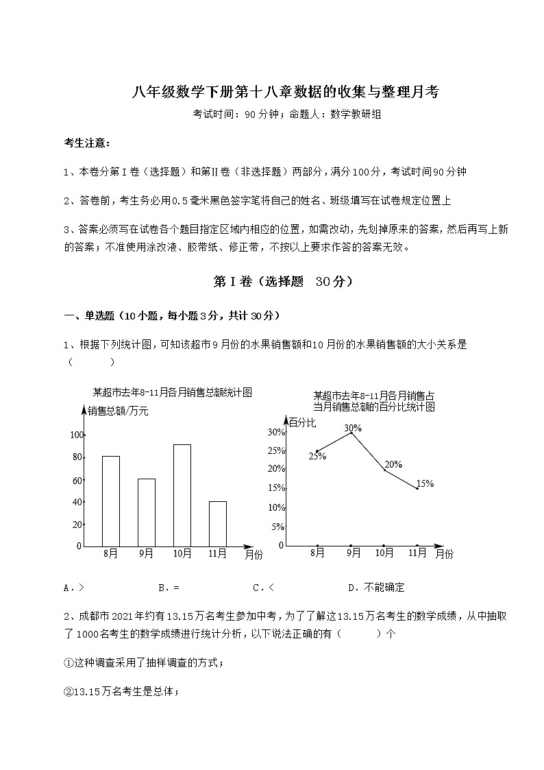 2022年精品解析冀教版八年级数学下册第十八章数据的收集与整理月考试卷（精选含答案）第1页