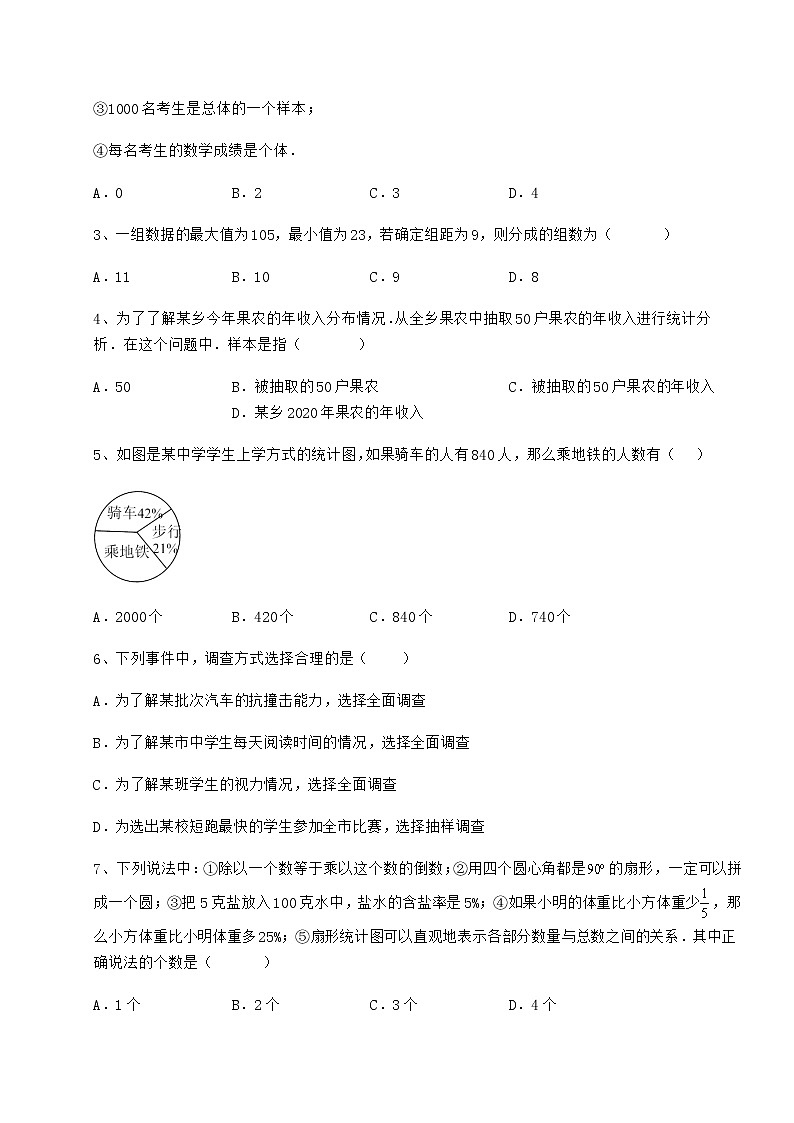 2022年精品解析冀教版八年级数学下册第十八章数据的收集与整理月考试卷（精选含答案）第2页