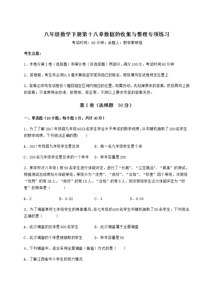 2022年必考点解析冀教版八年级数学下册第十八章数据的收集与整理专项练习试题（含详细解析）01