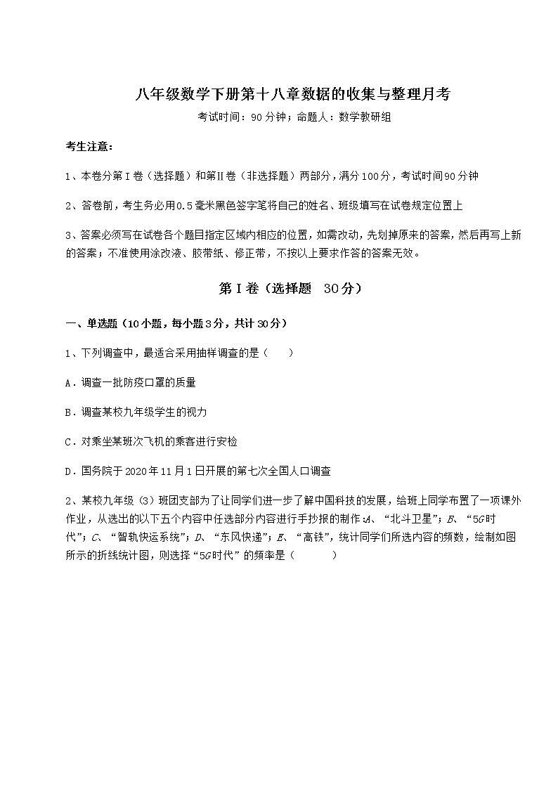 2021-2022学年冀教版八年级数学下册第十八章数据的收集与整理月考试题（名师精选）第1页