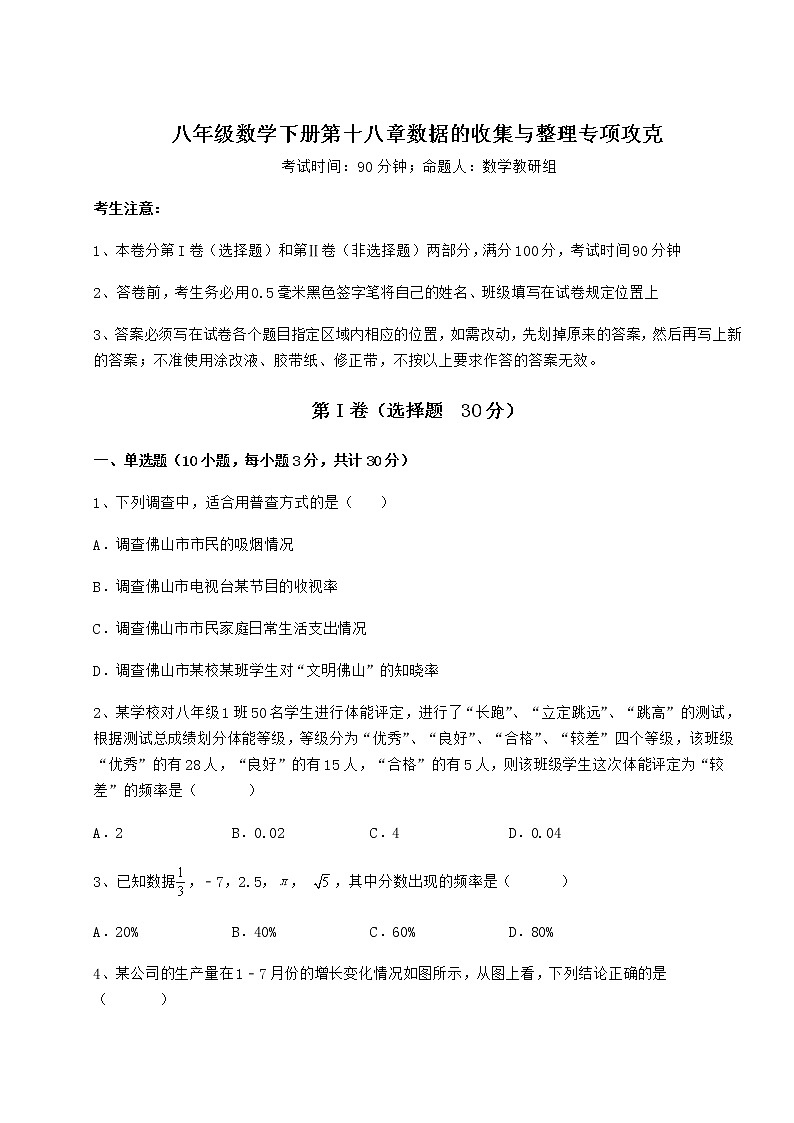 2022年必考点解析冀教版八年级数学下册第十八章数据的收集与整理专项攻克试题（含详细解析）第1页