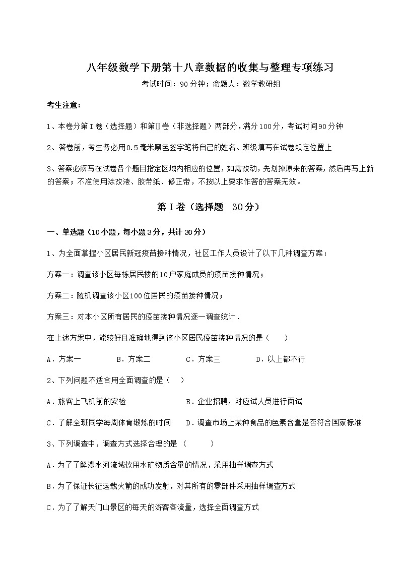 2021-2022学年基础强化冀教版八年级数学下册第十八章数据的收集与整理专项练习试卷（无超纲）第1页