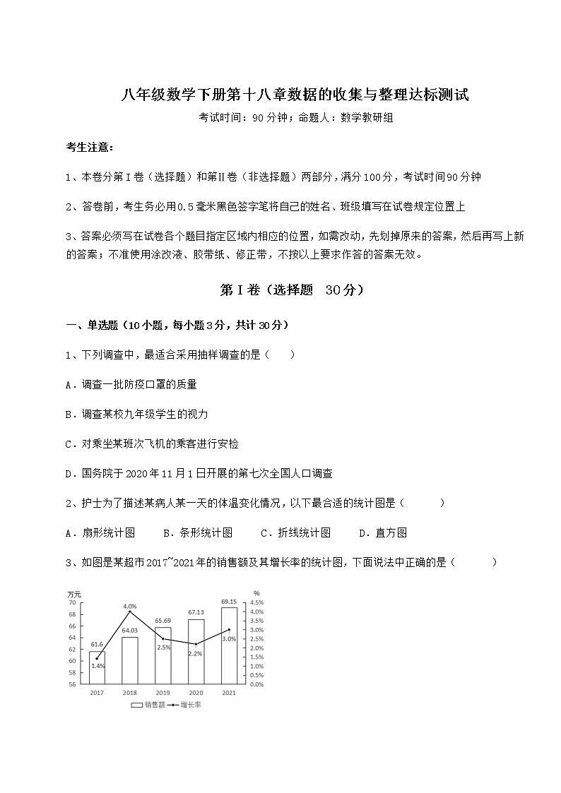 2021-2022学年度强化训练冀教版八年级数学下册第十八章数据的收集与整理达标测试试卷（精选含详解）第1页