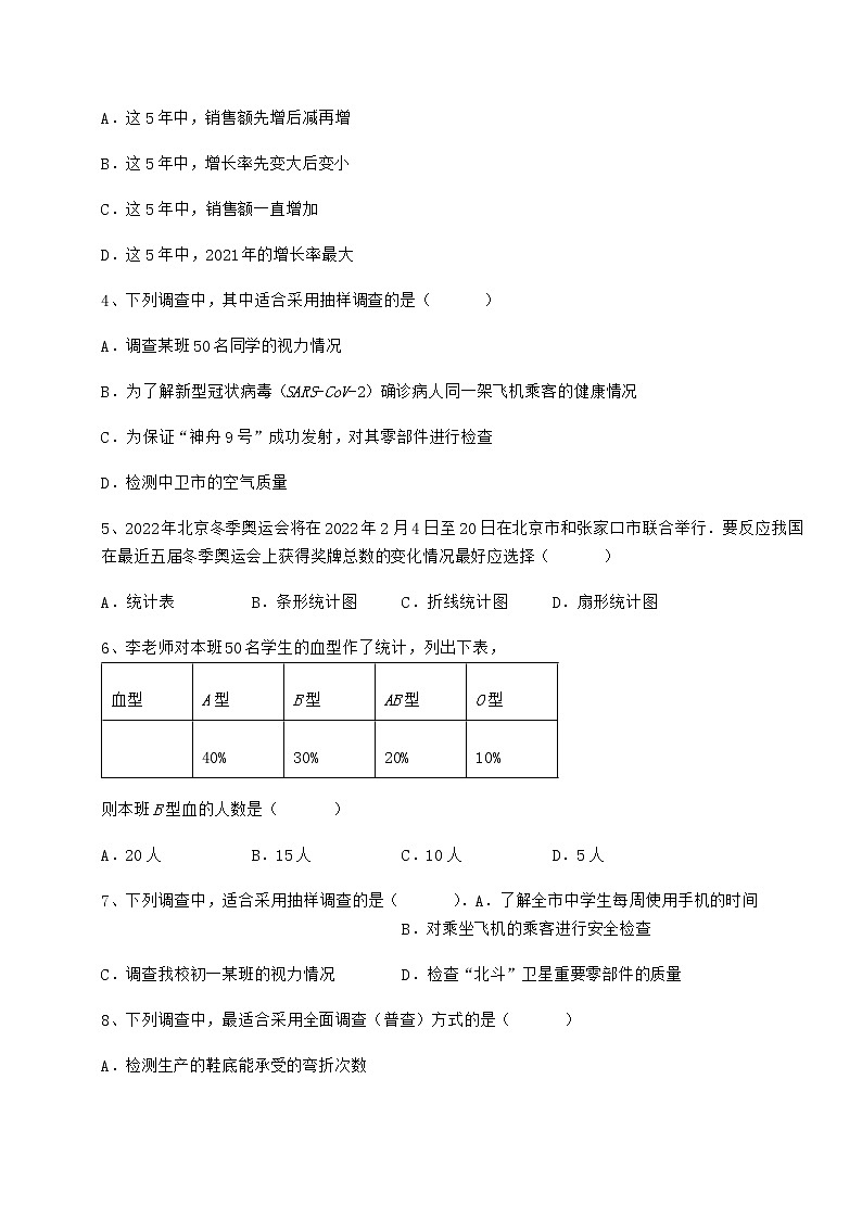 2021-2022学年度强化训练冀教版八年级数学下册第十八章数据的收集与整理达标测试试卷（精选含详解）第2页