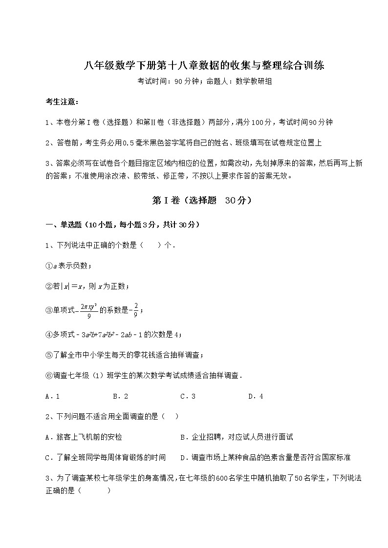 2021-2022学年度冀教版八年级数学下册第十八章数据的收集与整理综合训练试卷（精选含详解）01