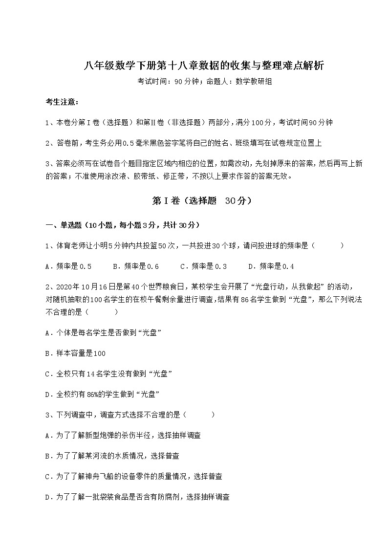 2021-2022学年度强化训练冀教版八年级数学下册第十八章数据的收集与整理难点解析试卷（精选含详解）01