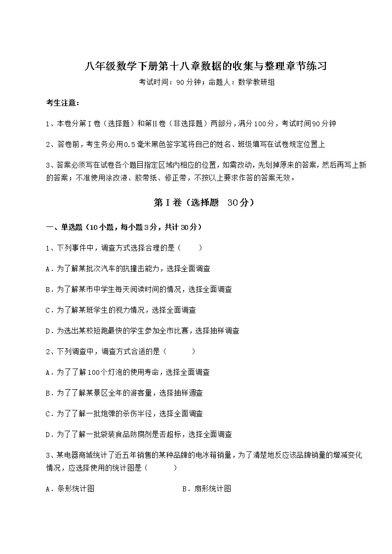 2021-2022学年度冀教版八年级数学下册第十八章数据的收集与整理章节练习试卷（精选含答案）第1页
