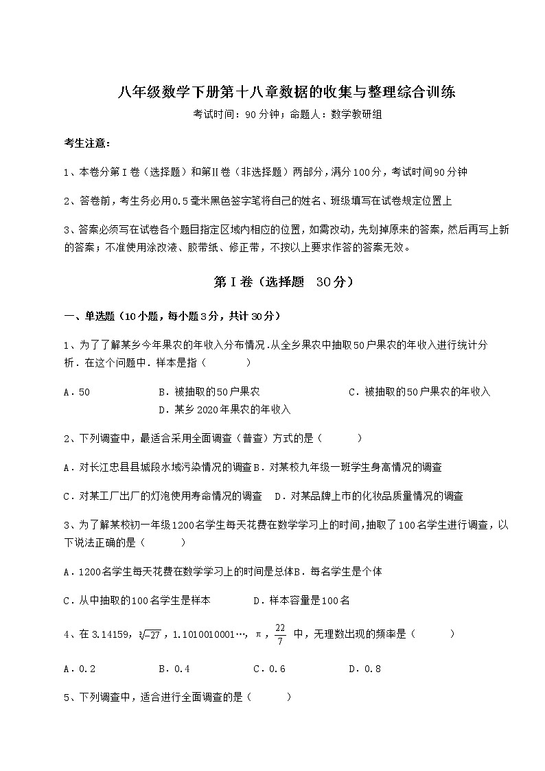 2021-2022学年度强化训练冀教版八年级数学下册第十八章数据的收集与整理综合训练练习题（精选含解析）第1页