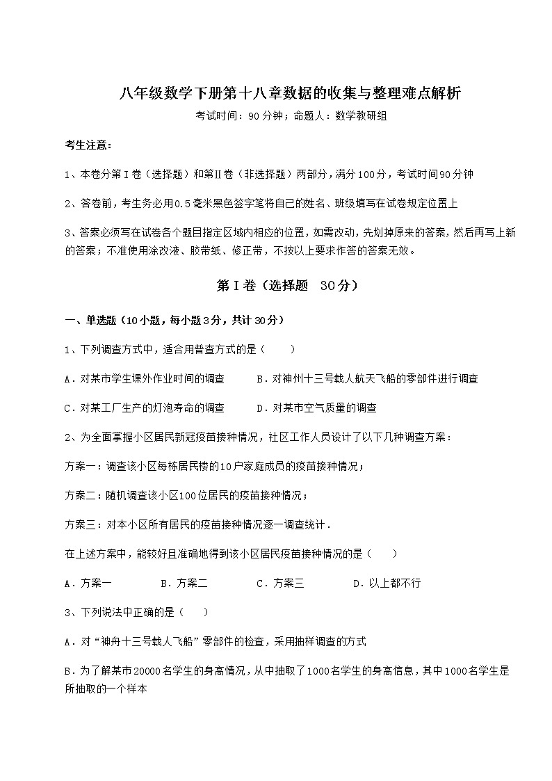 2021-2022学年度强化训练冀教版八年级数学下册第十八章数据的收集与整理难点解析试题（含答案及详细解析）第1页