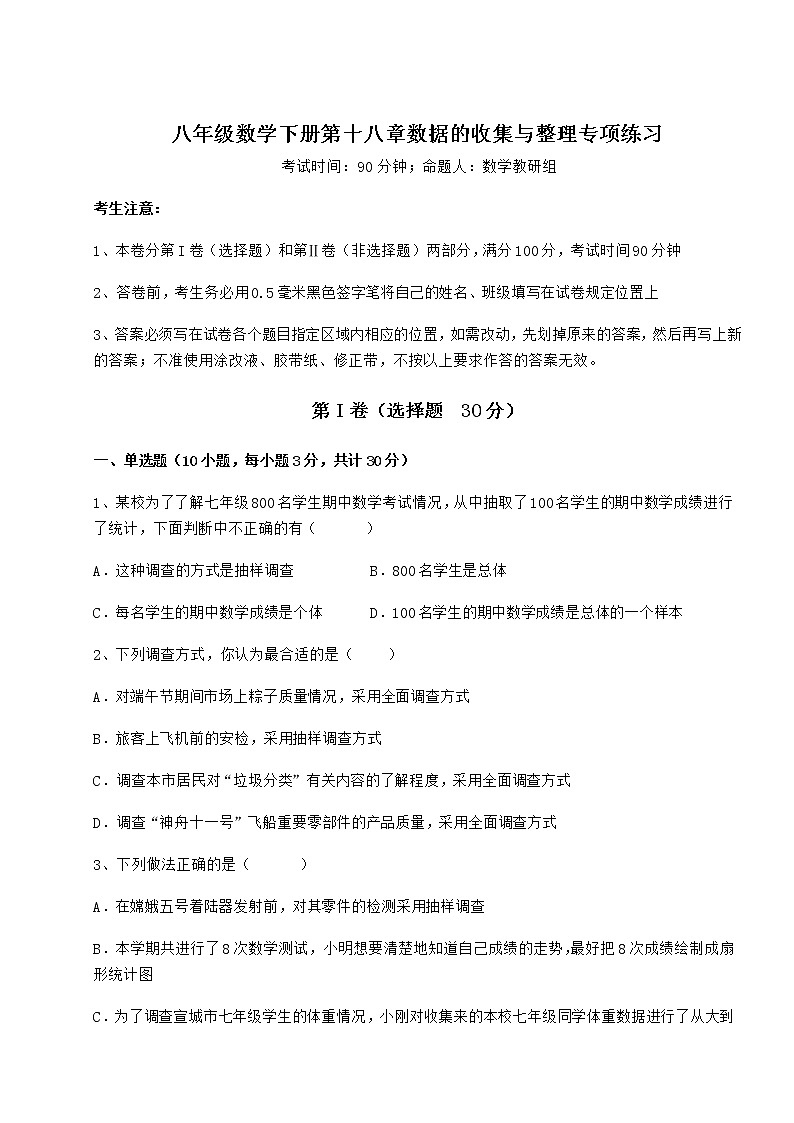 2021-2022学年度强化训练冀教版八年级数学下册第十八章数据的收集与整理专项练习试题（含详细解析）第1页