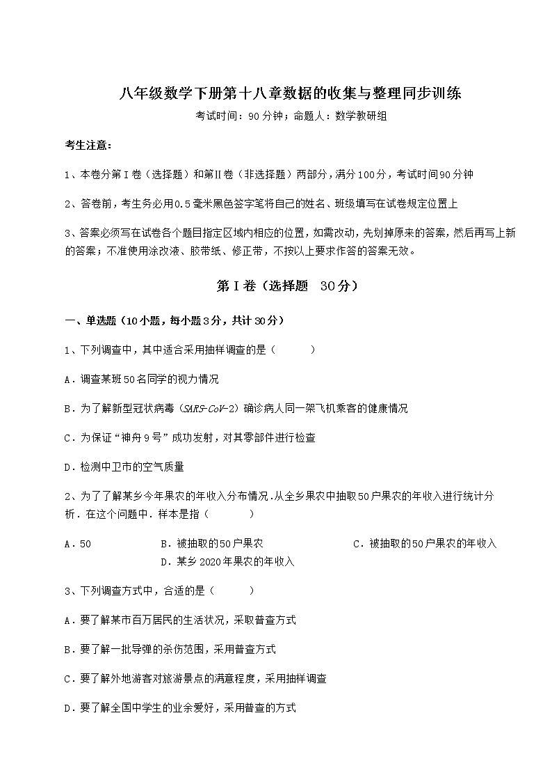2021-2022学年度冀教版八年级数学下册第十八章数据的收集与整理同步训练试题（含详解）第1页