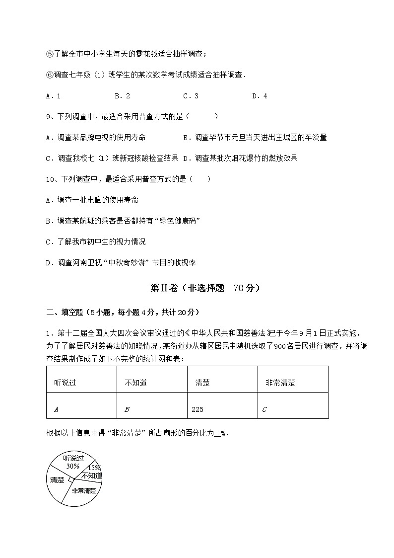 2021-2022学年度冀教版八年级数学下册第十八章数据的收集与整理同步训练试题（含详解）第3页
