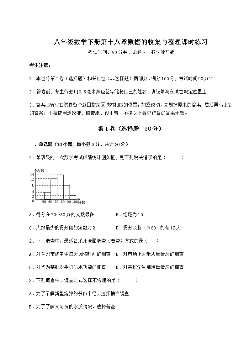2021-2022学年度强化训练冀教版八年级数学下册第十八章数据的收集与整理课时练习试题（含详细解析）第1页