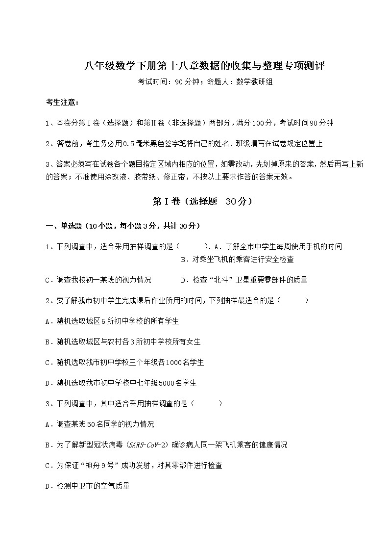 2021-2022学年度冀教版八年级数学下册第十八章数据的收集与整理专项测评试题（名师精选）第1页