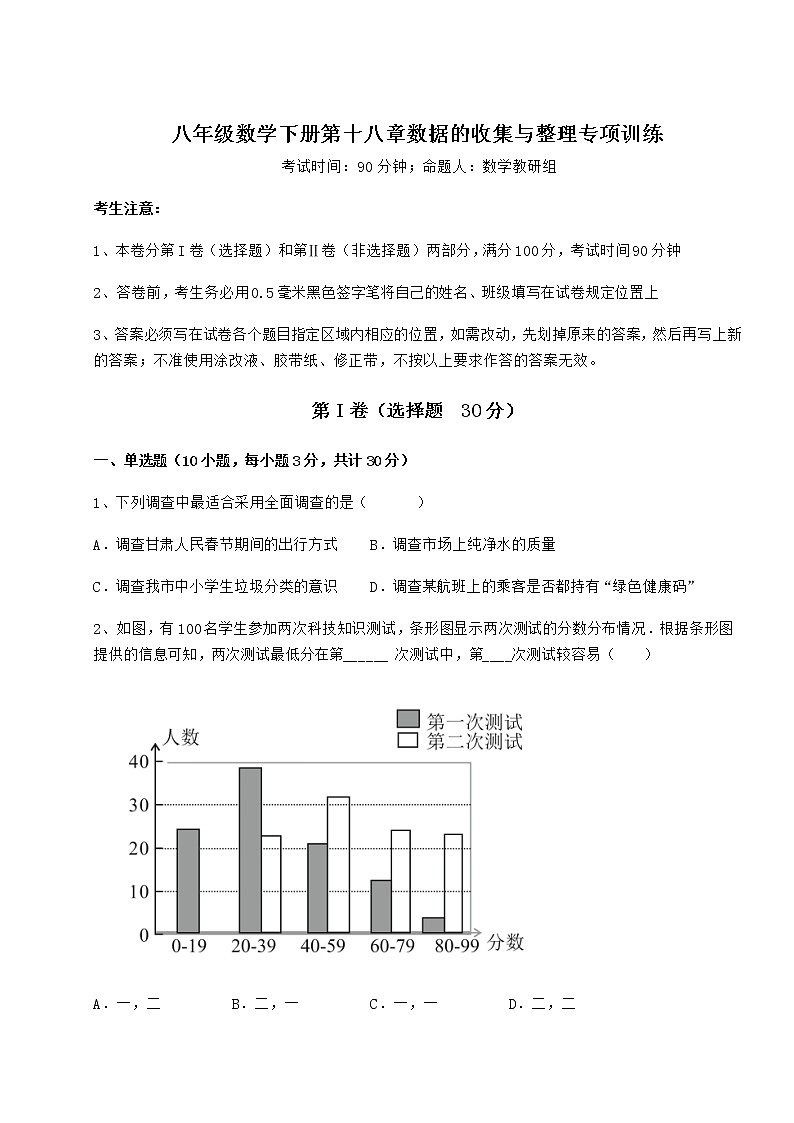 2021-2022学年度强化训练冀教版八年级数学下册第十八章数据的收集与整理专项训练试题（含解析）第1页