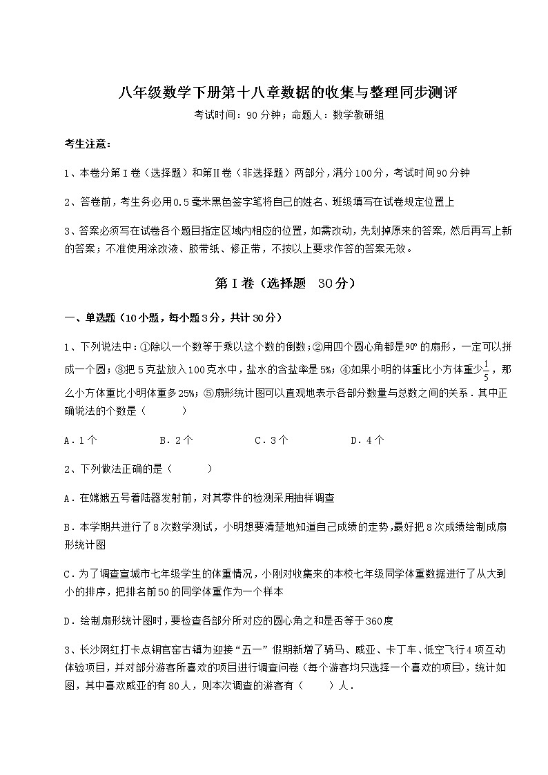 2021-2022学年基础强化冀教版八年级数学下册第十八章数据的收集与整理同步测评试题（无超纲）第1页