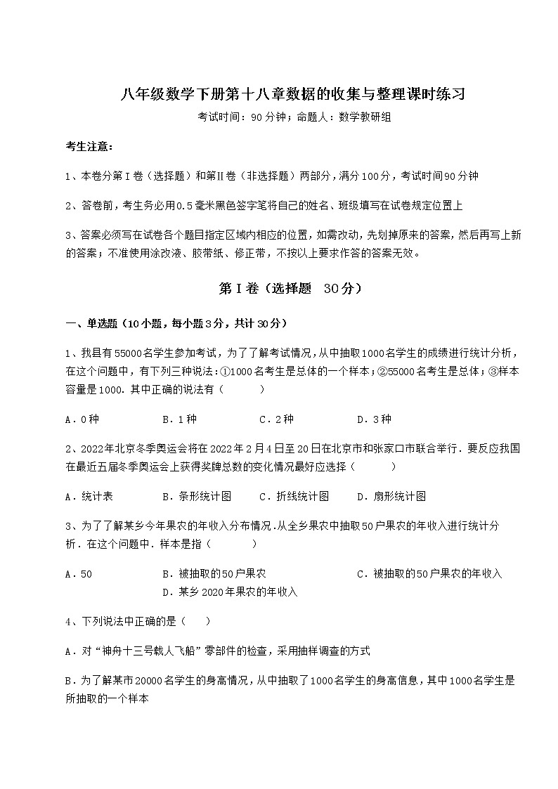 2021-2022学年度冀教版八年级数学下册第十八章数据的收集与整理课时练习试题（名师精选）01