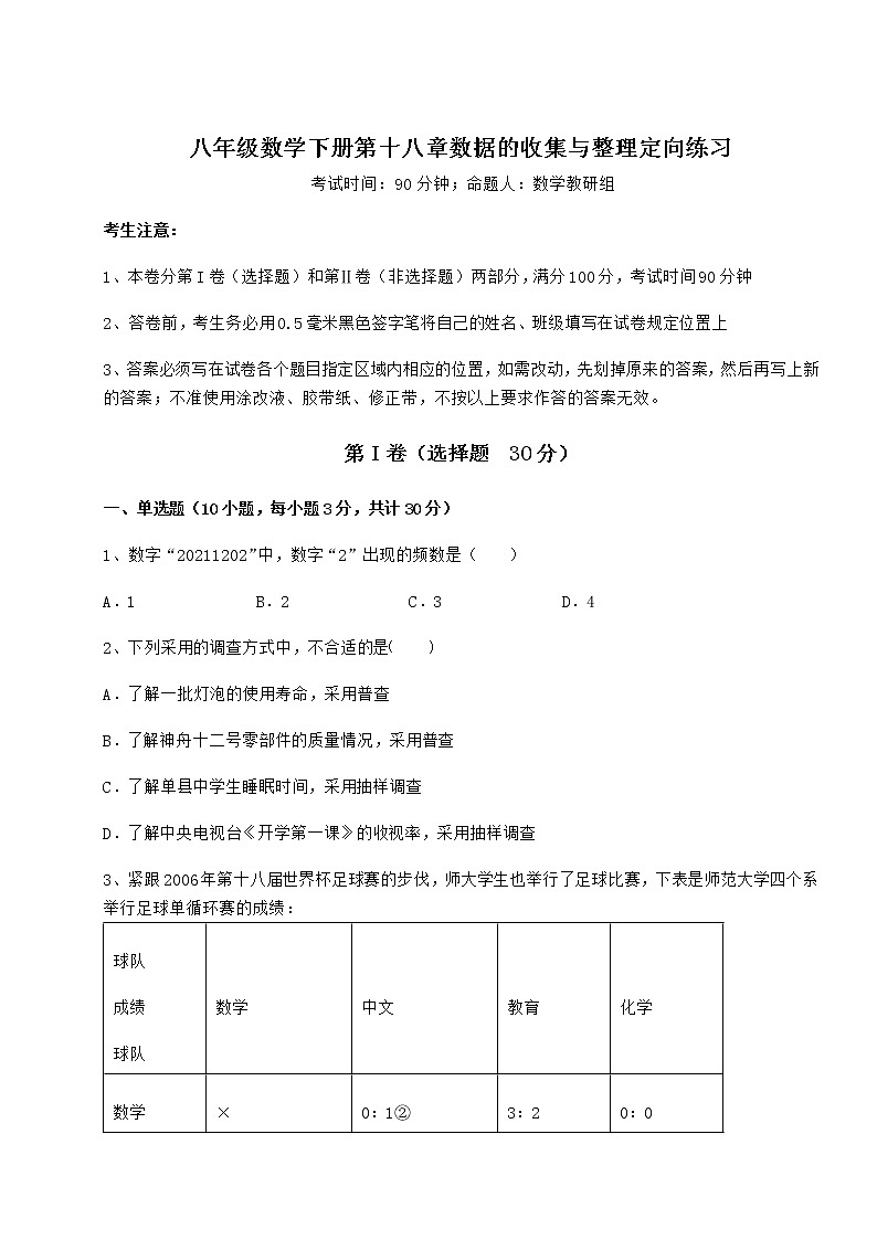 2021-2022学年度冀教版八年级数学下册第十八章数据的收集与整理定向练习试题（含详解）第1页