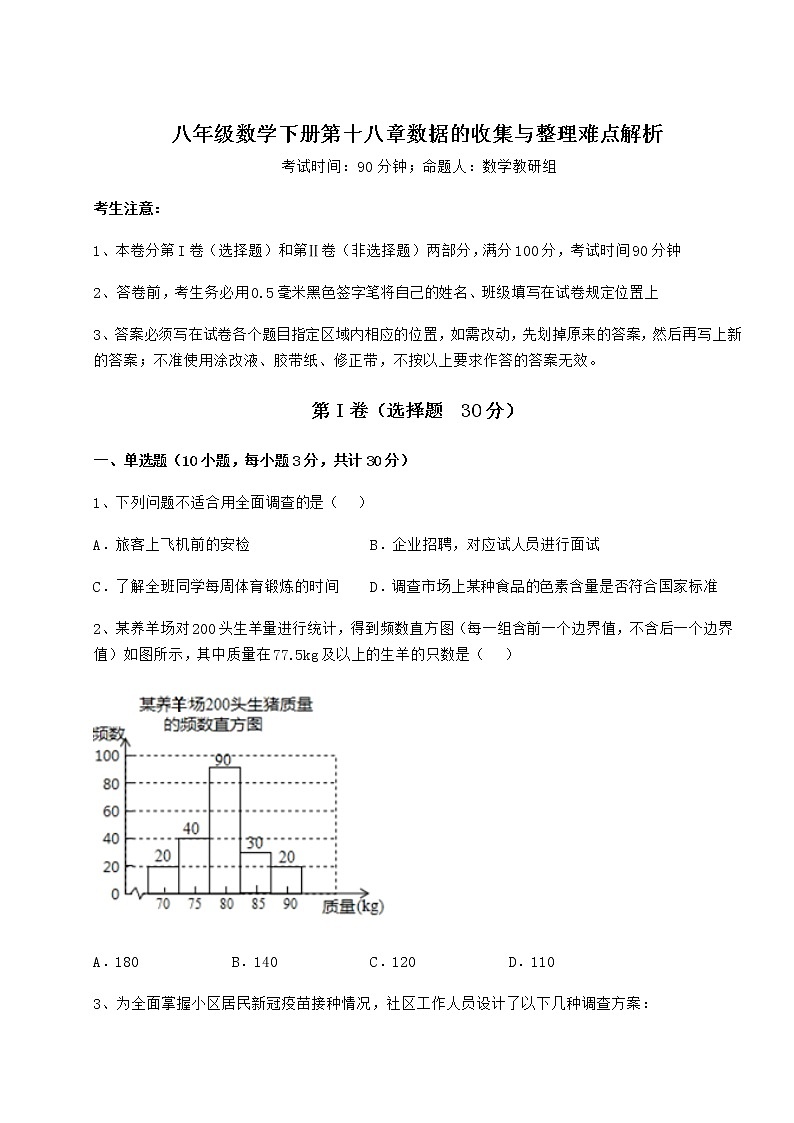 2021-2022学年度强化训练冀教版八年级数学下册第十八章数据的收集与整理难点解析试卷（精选）第1页