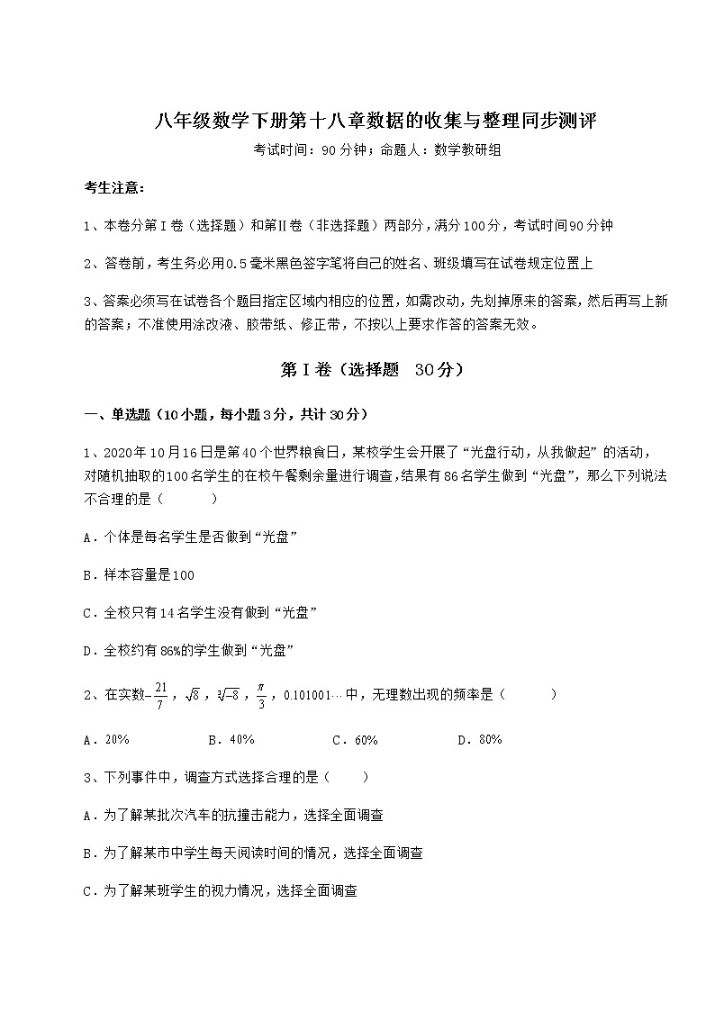 2021-2022学年基础强化冀教版八年级数学下册第十八章数据的收集与整理同步测评试题（名师精选）第1页