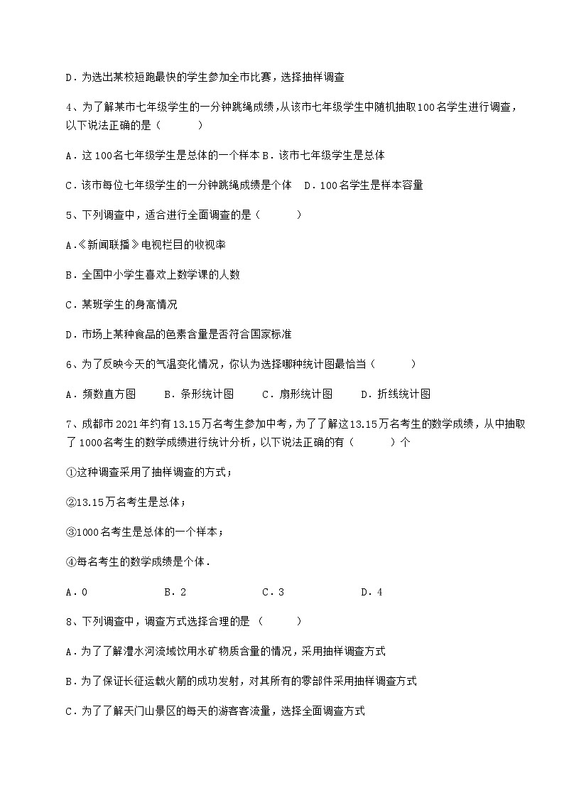 2021-2022学年基础强化冀教版八年级数学下册第十八章数据的收集与整理同步测评试题（名师精选）第2页