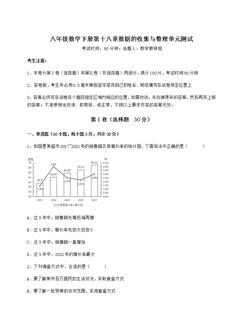 2021-2022学年基础强化冀教版八年级数学下册第十八章数据的收集与整理单元测试试卷（精选）第1页