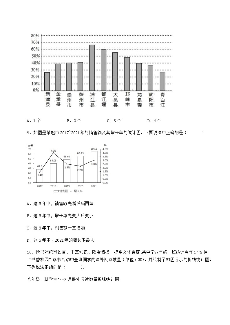 2021-2022学年度冀教版八年级数学下册第十八章数据的收集与整理同步测评试题（无超纲）第3页