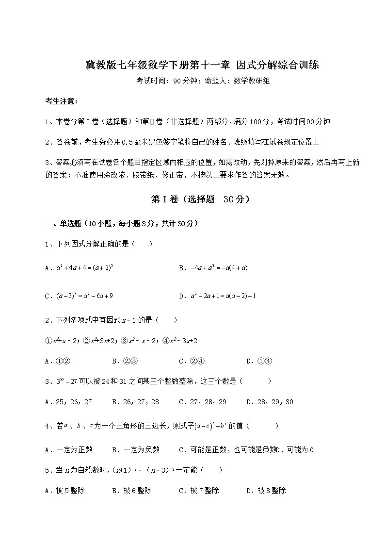 2022年最新精品解析冀教版七年级数学下册第十一章 因式分解综合训练试卷（含答案解析）01