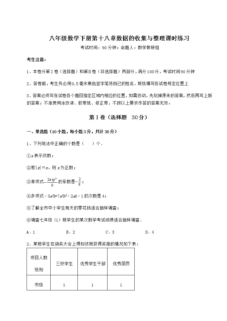 2021-2022学年度强化训练冀教版八年级数学下册第十八章数据的收集与整理课时练习试卷（无超纲）第1页