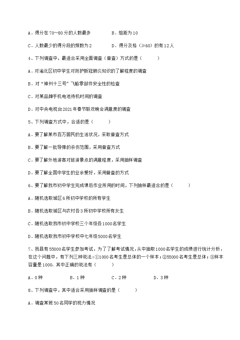 2021-2022学年基础强化冀教版八年级数学下册第十八章数据的收集与整理达标测试试卷（含答案详解）第2页
