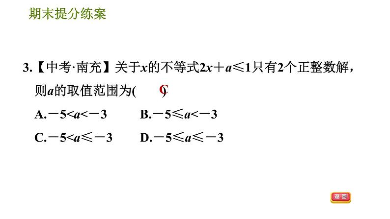 华师版七年级下册数学 期末提分练案 第5课时　一元一次不等式 习题课件第6页