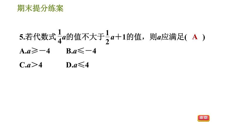 华师版七年级下册数学 期末提分练案 第5课时　一元一次不等式 习题课件第8页