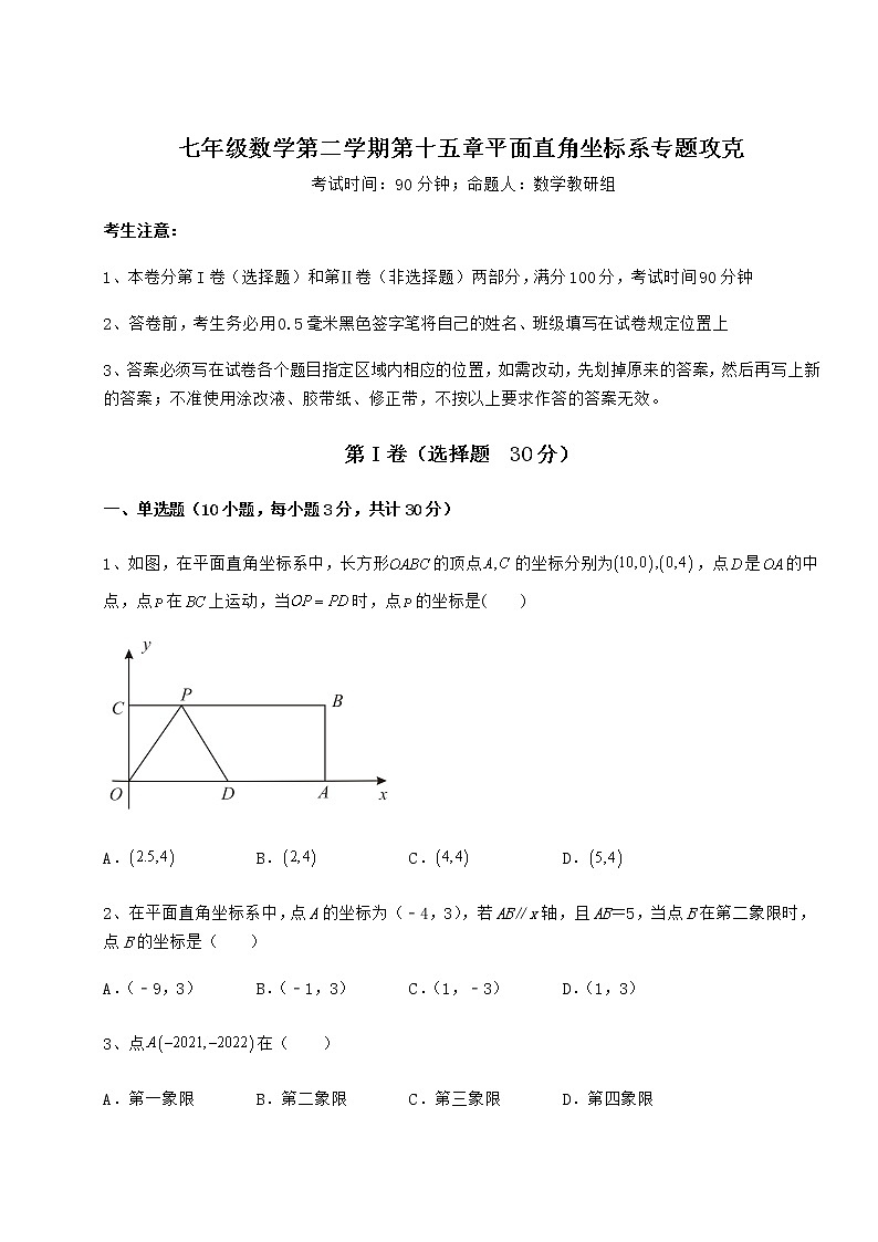 2022年沪教版七年级数学第二学期第十五章平面直角坐标系专题攻克试卷（含答案解析）第1页