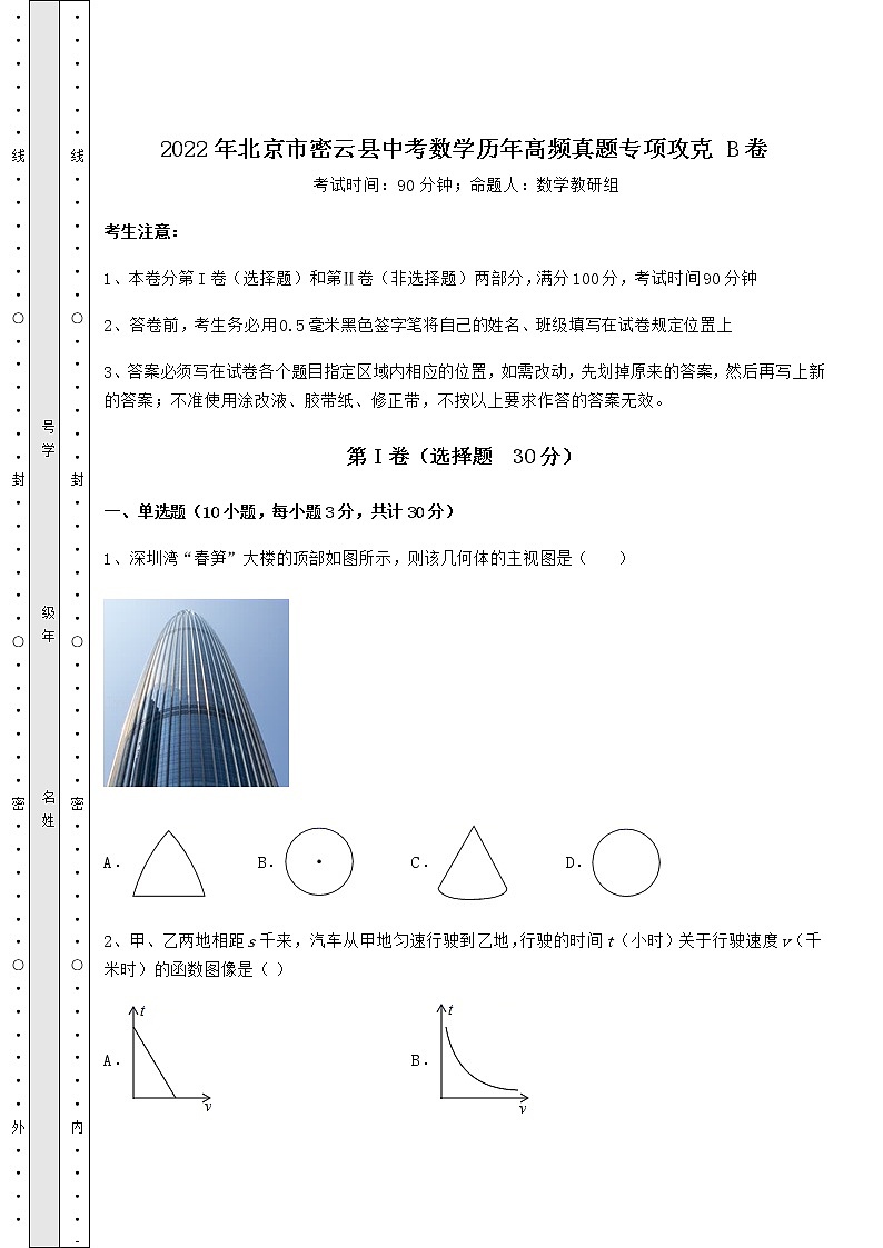 【难点解析】2022年北京市密云县中考数学历年高频真题专项攻克 B卷（含答案详解）01