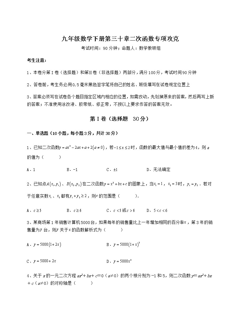 2022年最新冀教版九年级数学下册第三十章二次函数专项攻克试题（含解析）第1页