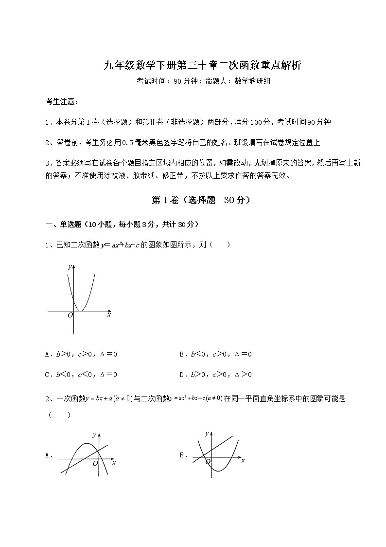 2022年最新精品解析冀教版九年级数学下册第三十章二次函数重点解析试题（含详细解析）第1页