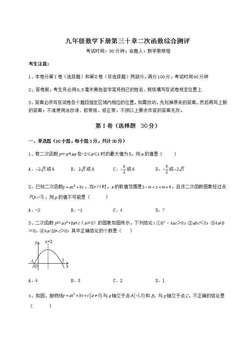 2022年强化训练冀教版九年级数学下册第三十章二次函数综合测评练习题（无超纲）第1页