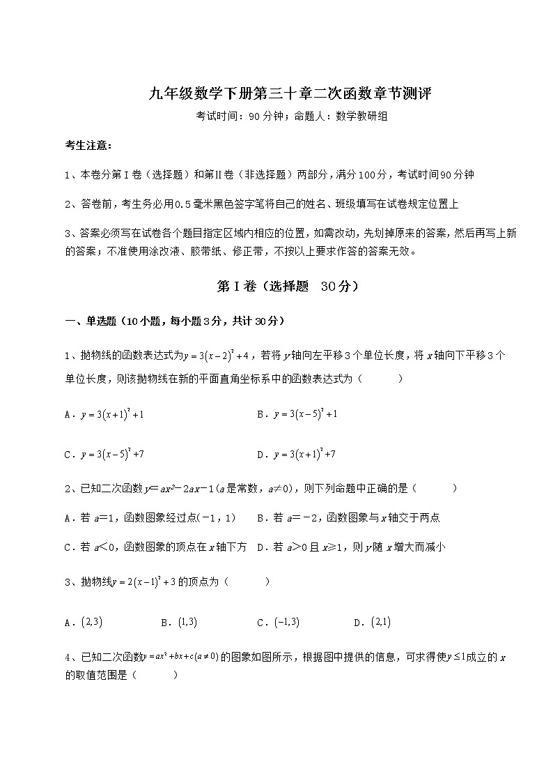2022年最新精品解析冀教版九年级数学下册第三十章二次函数章节测评试题（含详解）第1页